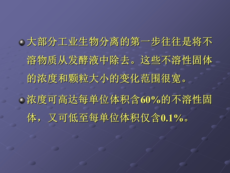 步往往是将不溶物质从发酵液.ppt_第2页