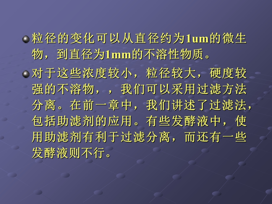 步往往是将不溶物质从发酵液.ppt_第3页