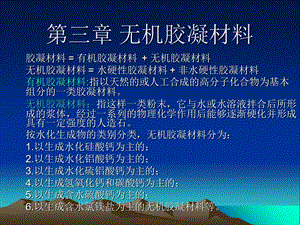 无机胶凝材料课案.ppt