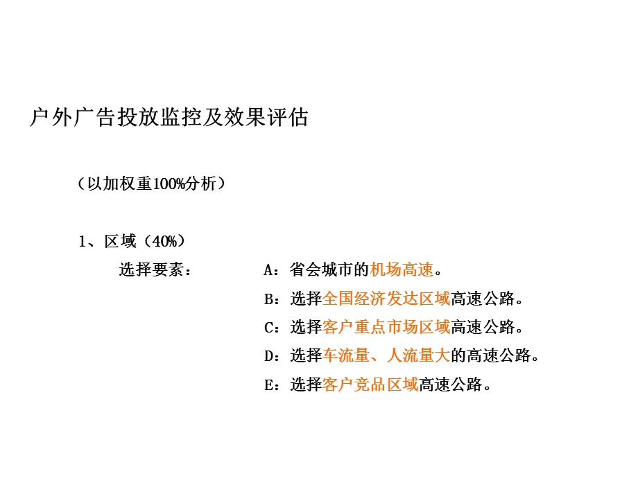 户外大型广告牌评估方法.ppt_第3页