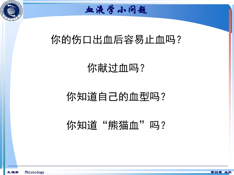 生理学3(血液,1次课).ppt_第2页