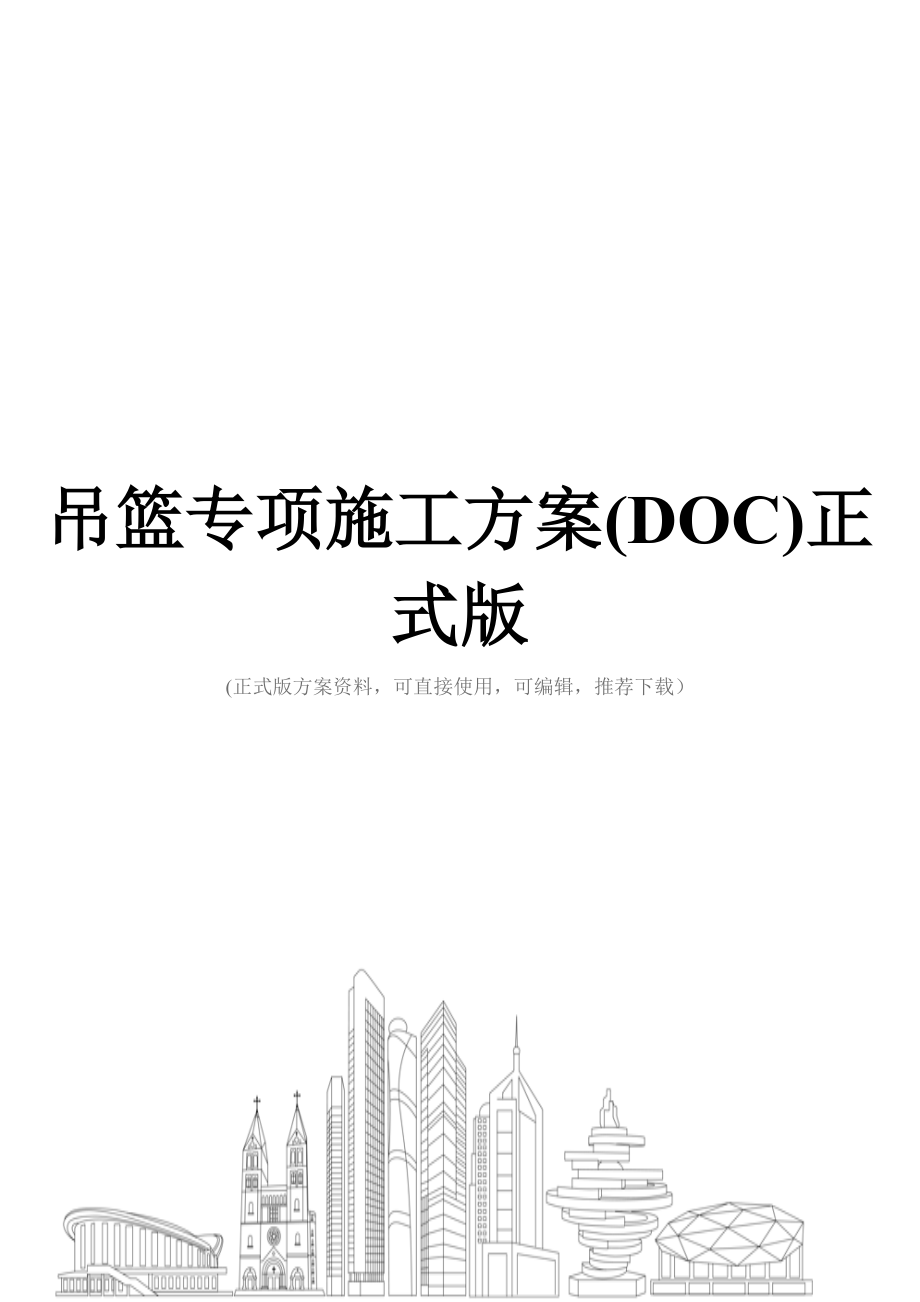 吊篮专项施工方案(DOC)正式版.doc_第1页