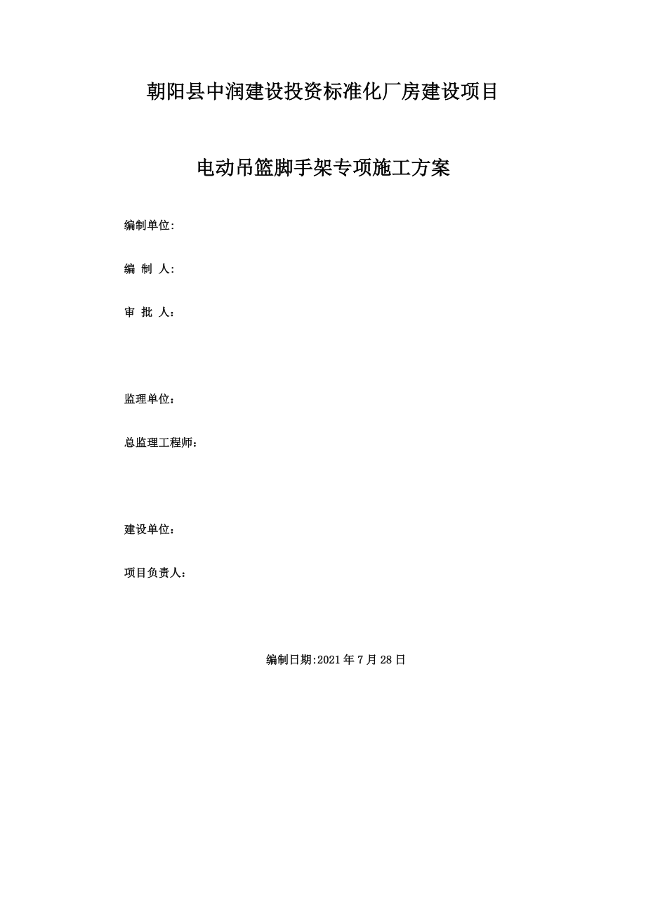 吊篮专项施工方案(DOC)正式版.doc_第2页