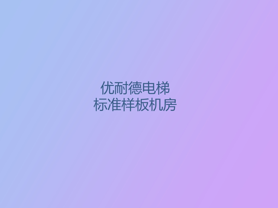 样板电梯机房标准.ppt_第1页