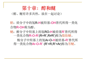 有机化学第十章醇和醚.ppt