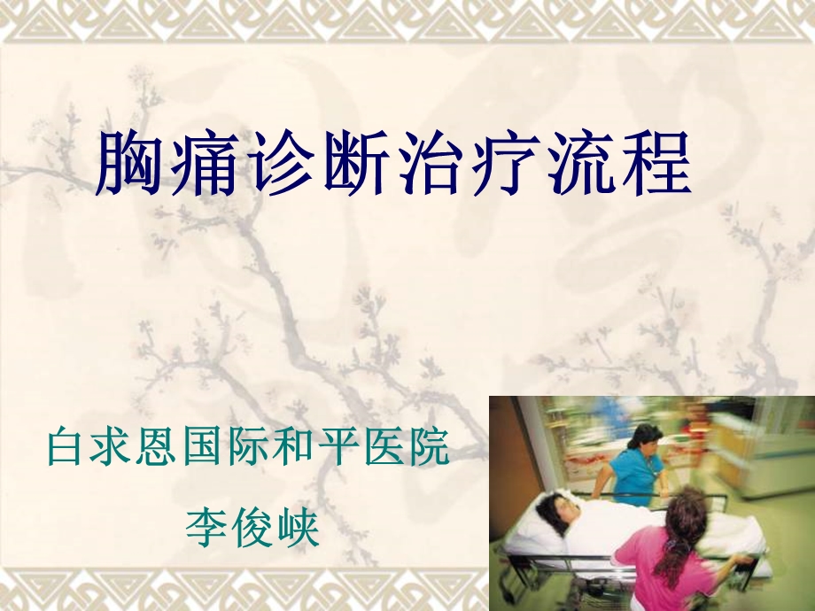 胸痛诊断治疗流程课件.ppt_第1页