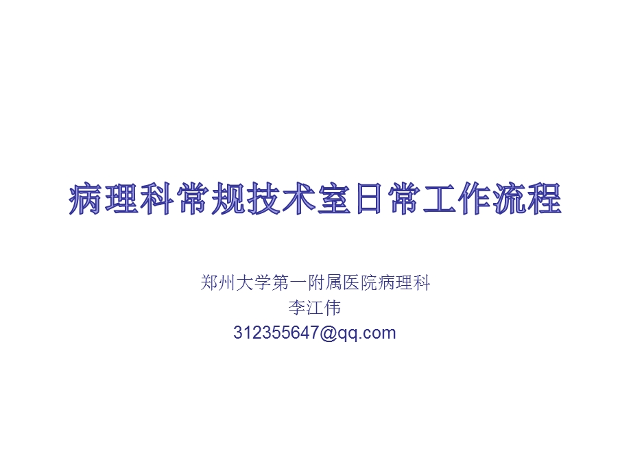 病理科常规技术室日常工作流程.ppt_第1页