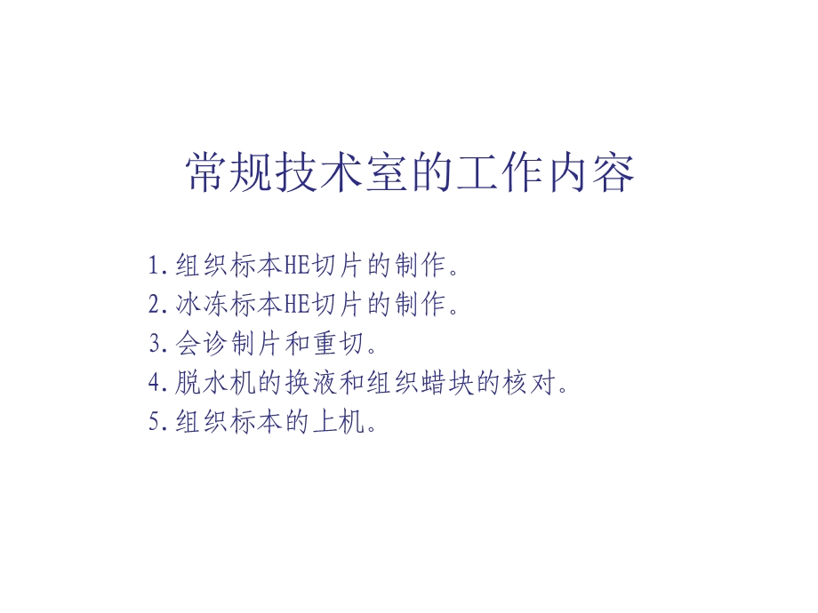 病理科常规技术室日常工作流程.ppt_第2页