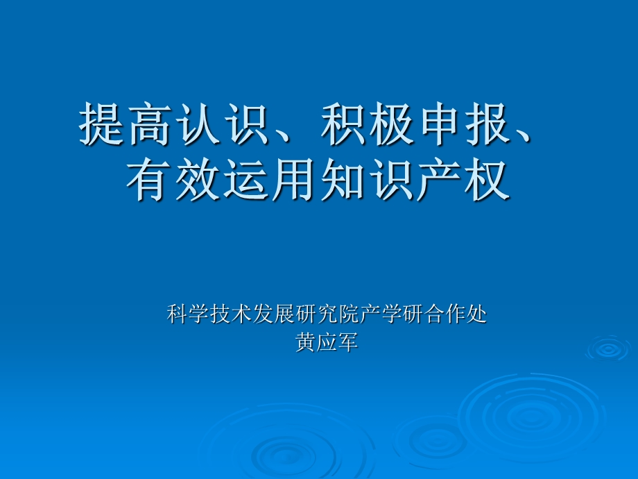 提高认识、积极申报、有效运用知识产权.ppt_第1页