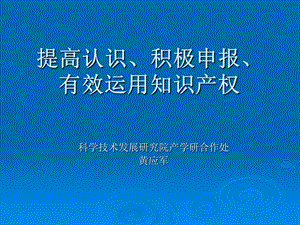 提高认识、积极申报、有效运用知识产权.ppt