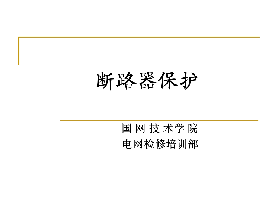 断路器保护配置与调试.ppt_第1页