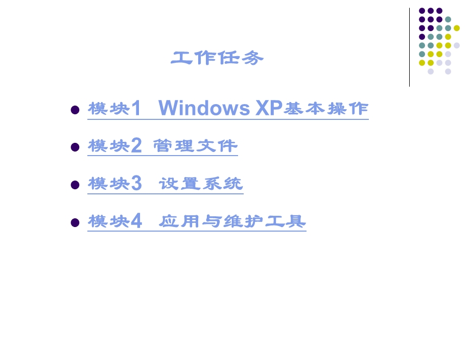 项目二WindowsXP操作系统ppt课件.ppt_第3页