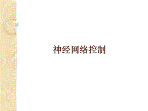 智能控制-神经网络控制.ppt