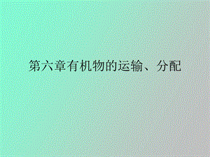 有机物的运输.ppt