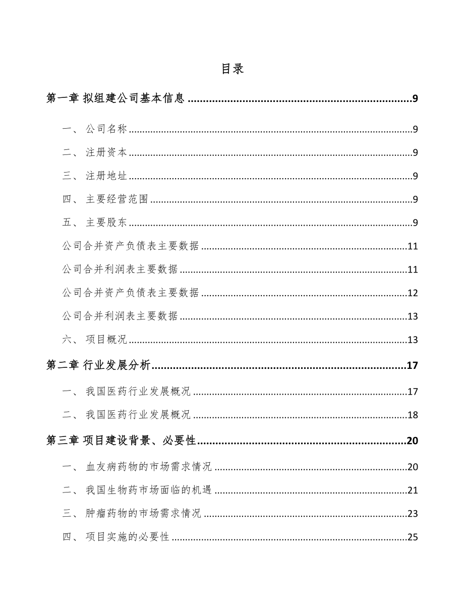 吉林省关于成立创新生物药公司可行性研究报告.docx_第2页