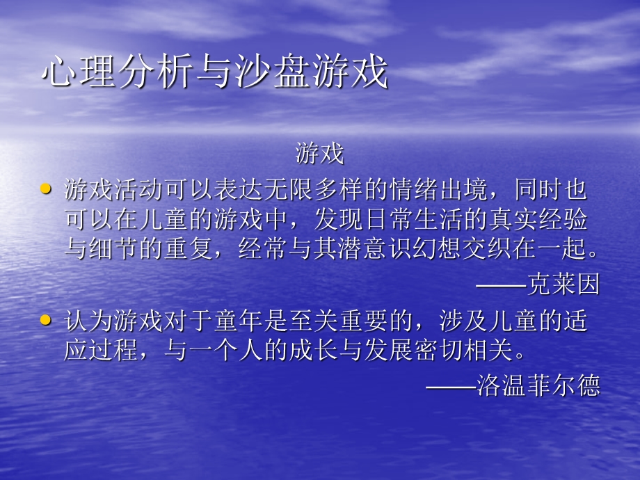 心理分析与沙盘游戏.ppt_第3页