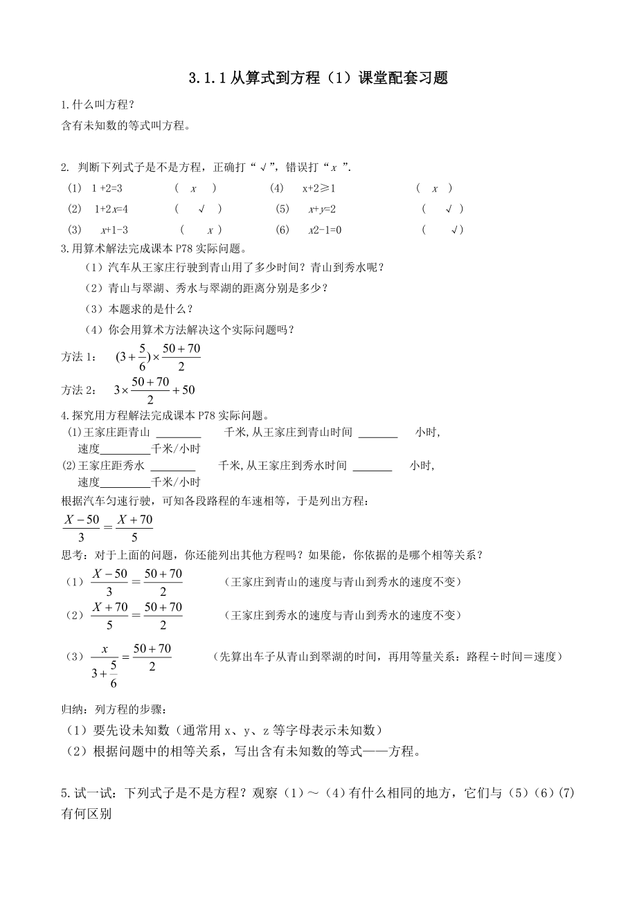 3.1.1从算式到方程1课堂配套习题.doc_第1页