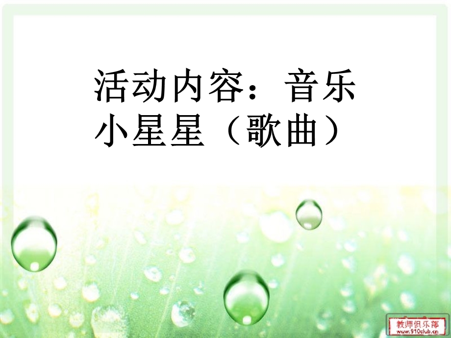 幼儿园小班(小星星)音乐课件.ppt_第2页