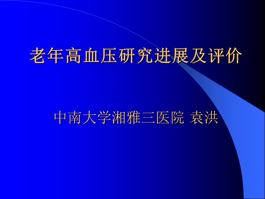 老年高血压研究进展及评价04[1].4.8.ppt_第1页