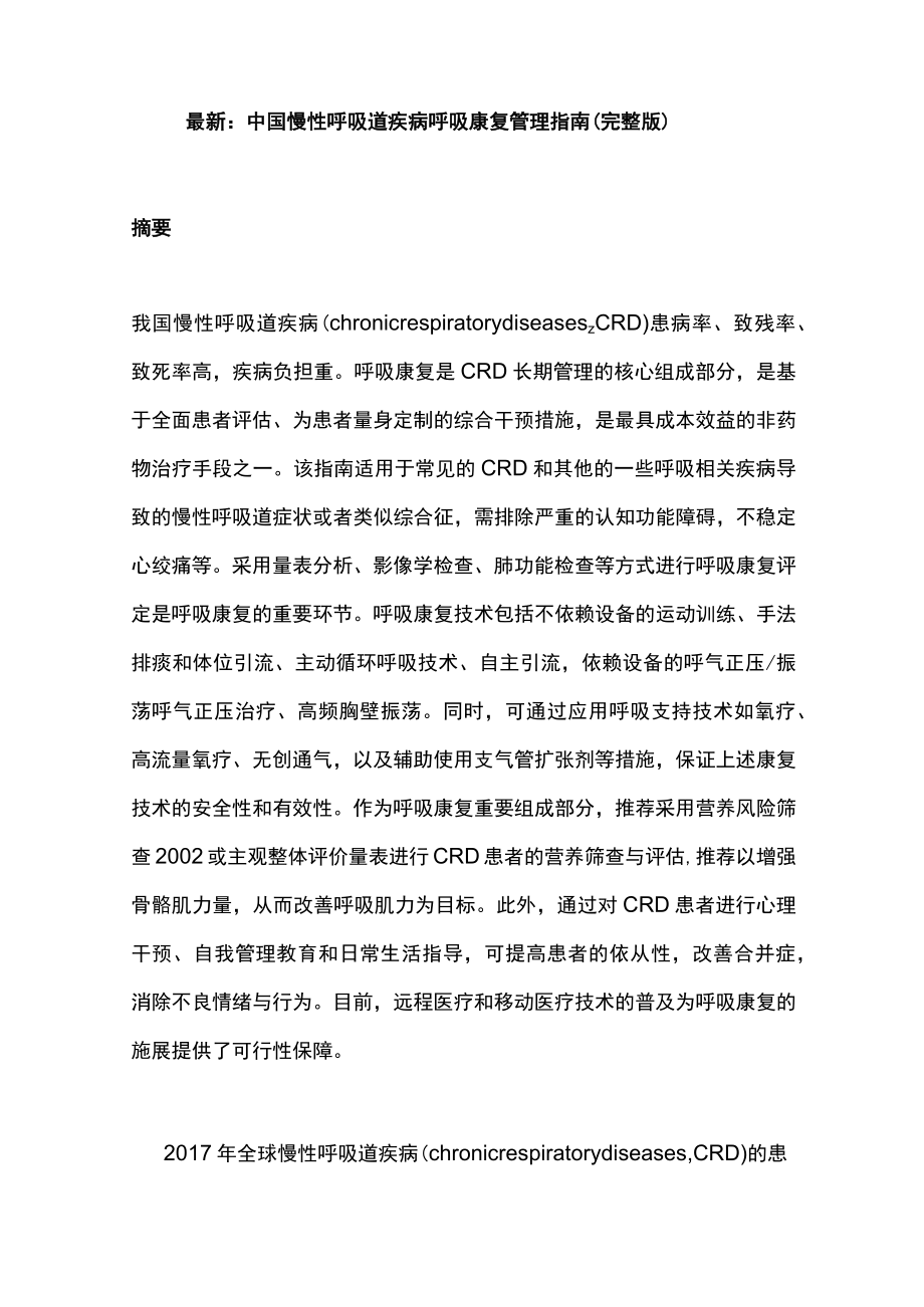 最新：中国慢性呼吸道疾病呼吸康复管理指南（完整版）.docx_第1页