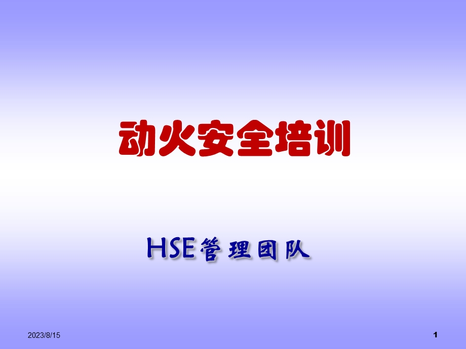 HSE动火培训课件.ppt_第1页