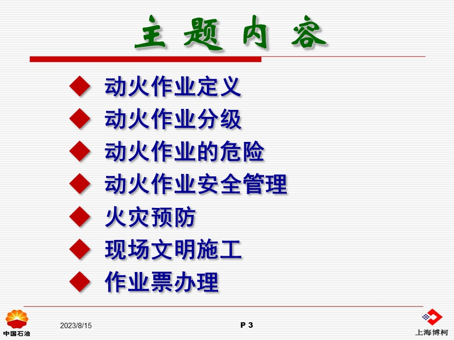 HSE动火培训课件.ppt_第3页