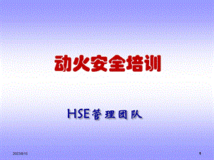 HSE动火培训课件.ppt