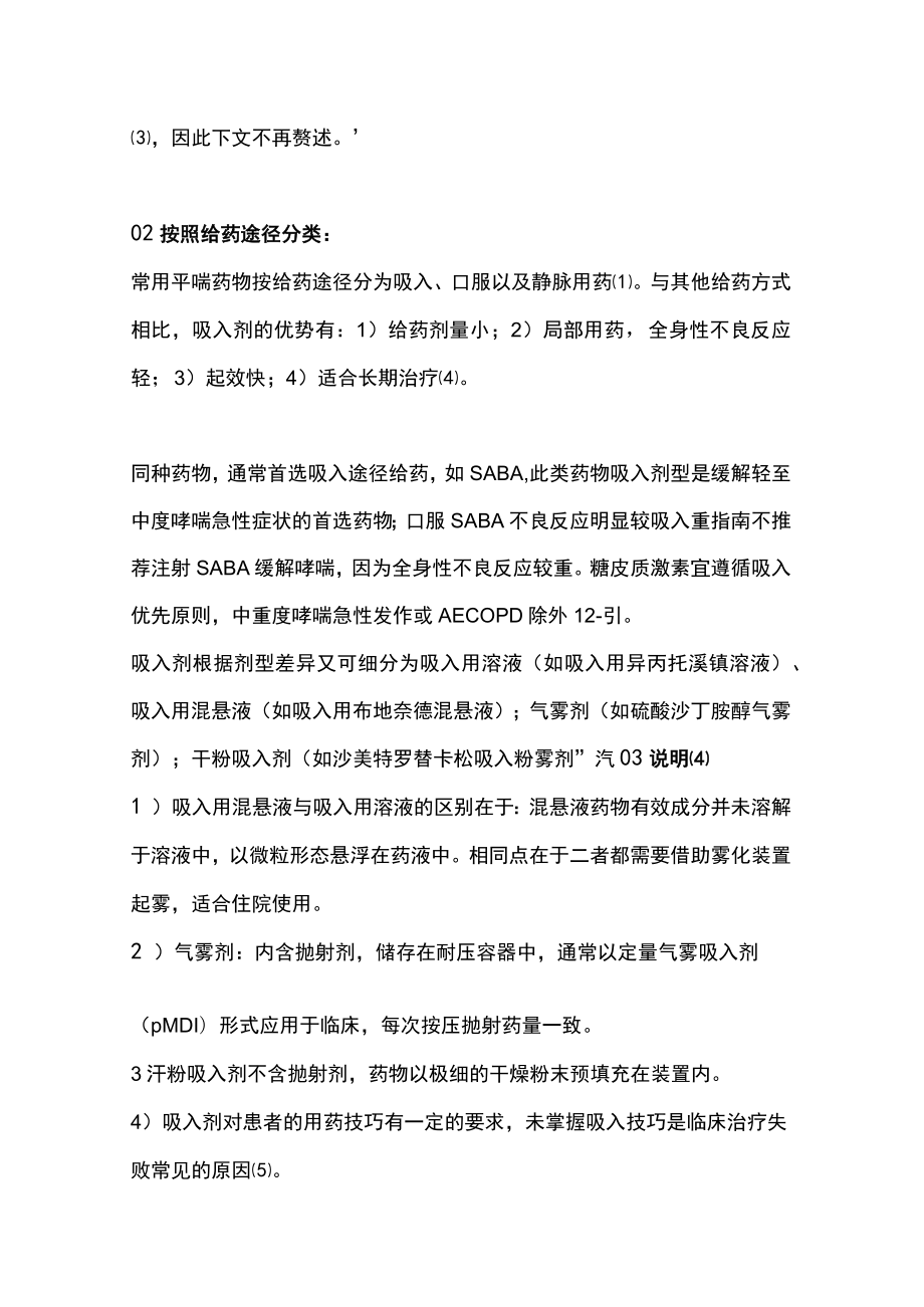 2023平喘药物的分类及临床应用（完整版）.docx_第2页