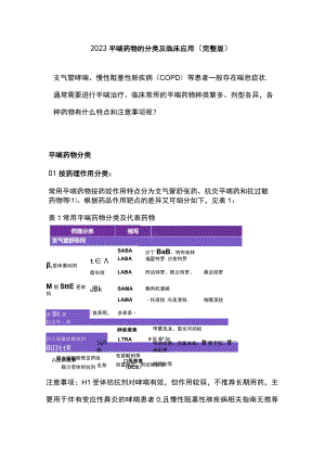 2023平喘药物的分类及临床应用（完整版）.docx