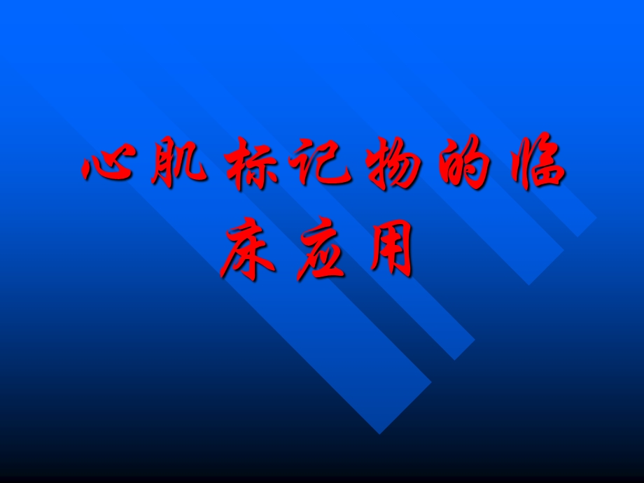 心肌标记物的临床应用.ppt_第1页