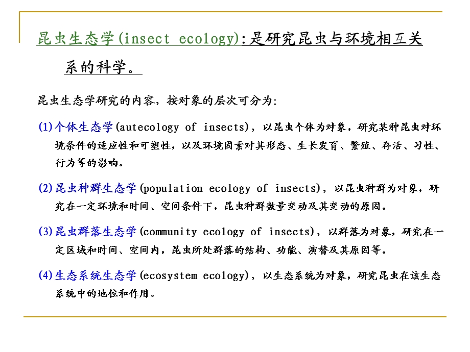 森林昆虫学第四章昆虫生态学.ppt_第2页