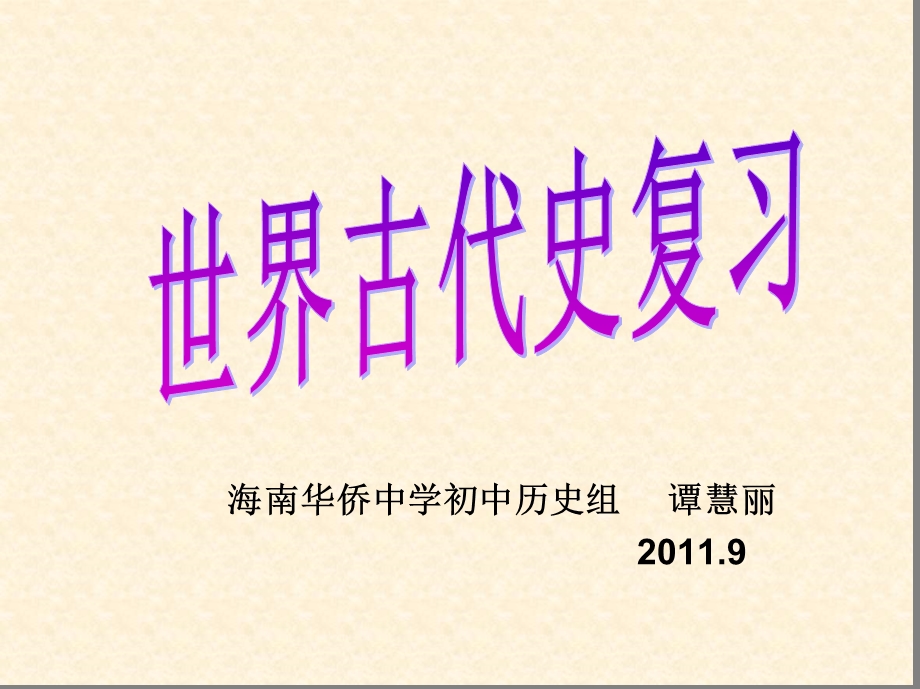 请回答图一所示文明古国创造的宝贵文明成果是什么.ppt_第2页