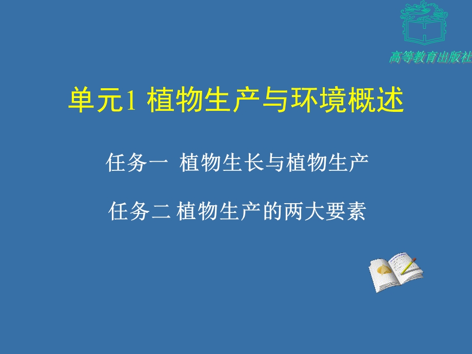 植物生产与环境任务一.ppt_第1页