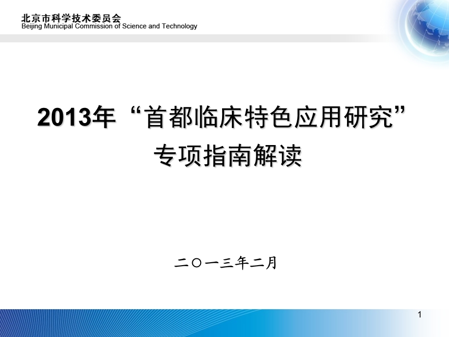 首都临床特色应用研究专项指南解读.ppt_第1页