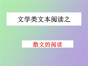 文学类文本阅读散.ppt