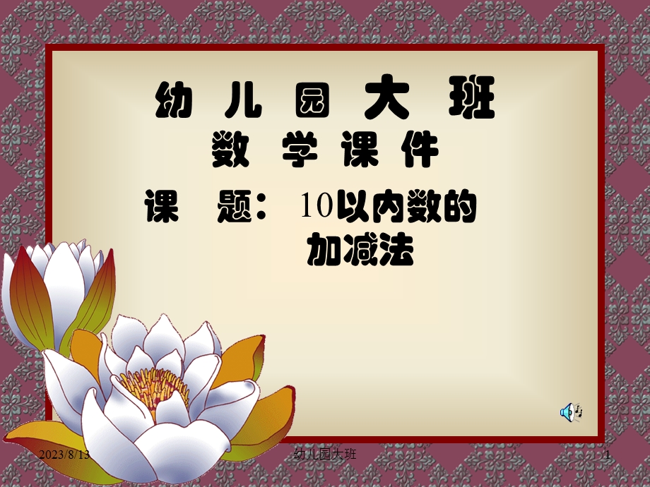 幼儿园大班数学教学课件10以内的加减.ppt_第1页