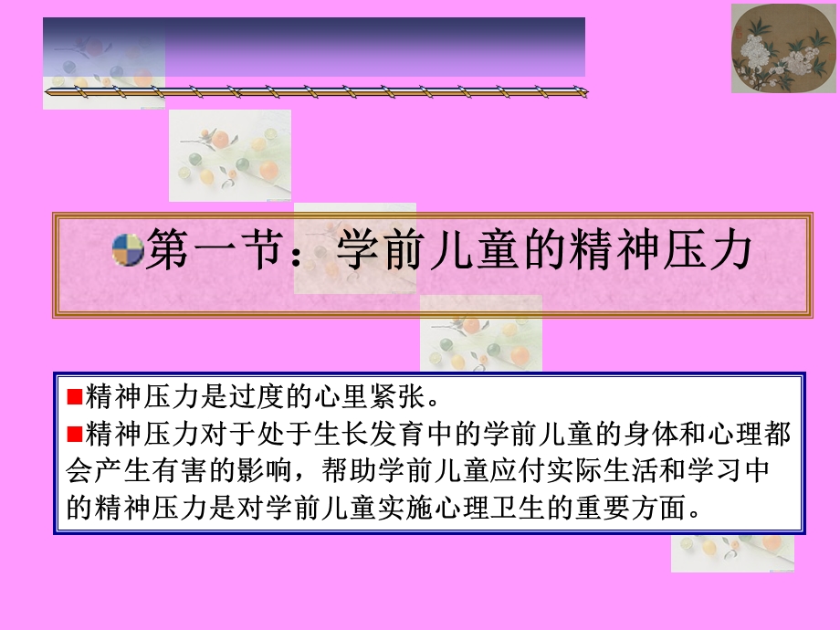 第三章：托幼机构中常见的学前儿童心理健康问题 ppt课件.ppt_第2页