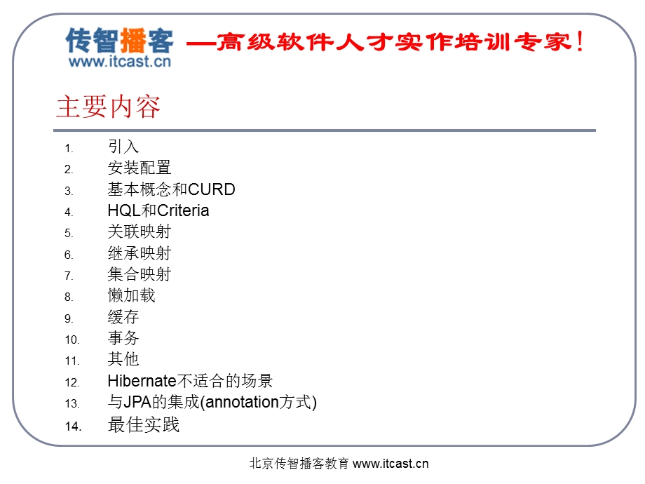 传智播客hibernatePPT李勇很经典.ppt_第2页