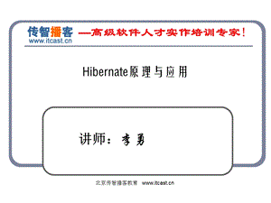 传智播客hibernatePPT李勇很经典.ppt