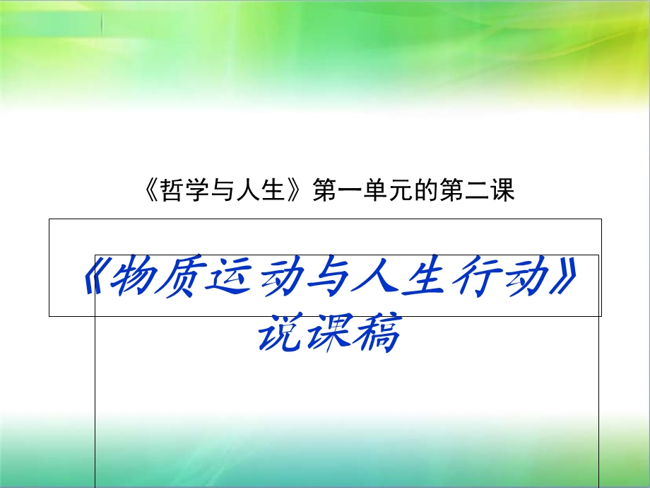 哲学与人生2说课稿.ppt_第1页