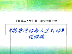 哲学与人生2说课稿.ppt