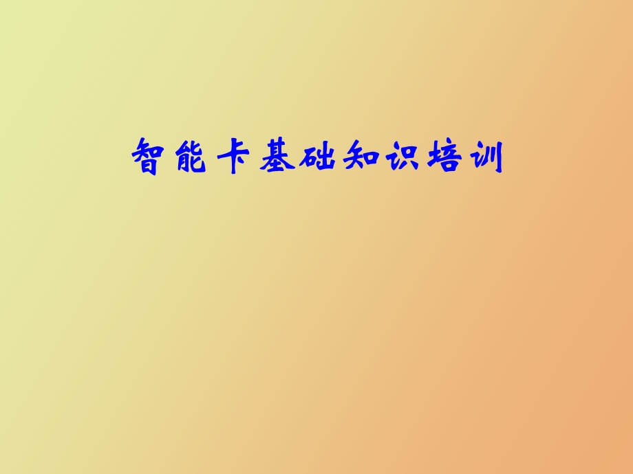 智能IC卡基础知识培训.ppt_第1页