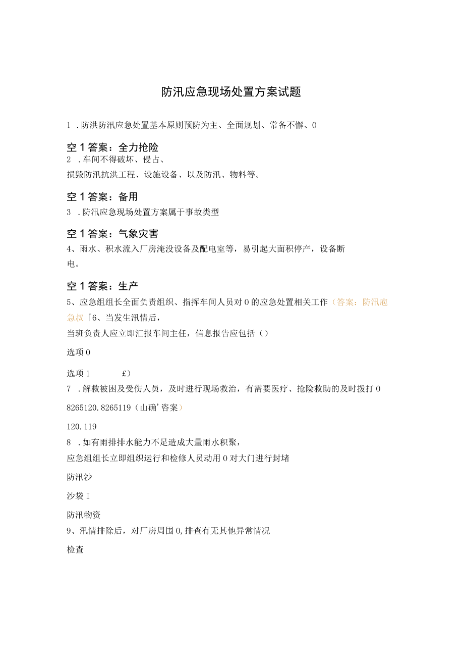 防汛应急现场处置方案试题.docx_第1页