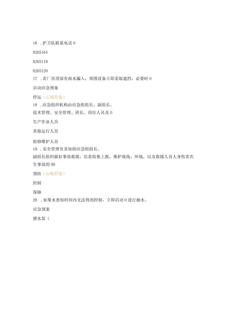 防汛应急现场处置方案试题.docx_第3页