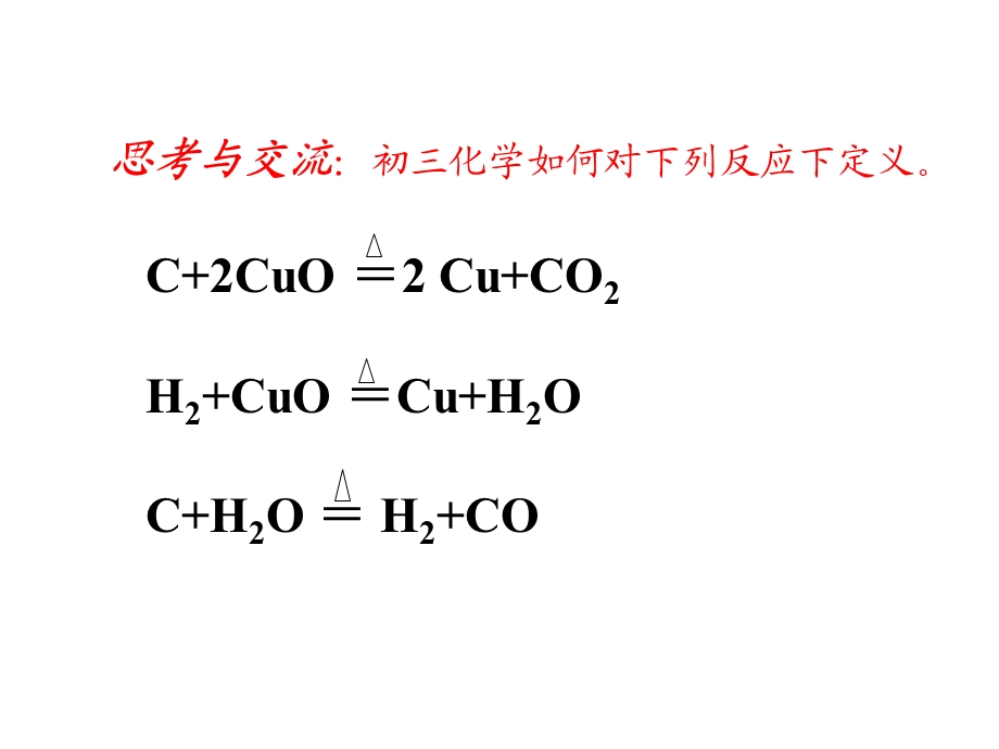 氧化还原反应第一课时安庆外国语学校何泰峰.ppt_第2页