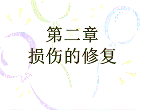 病理第七版第二章.ppt