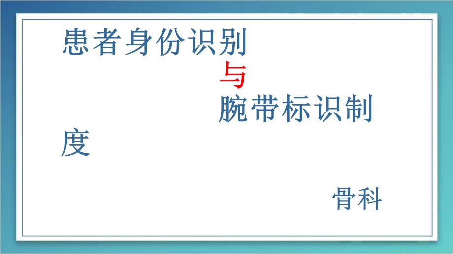 患者身份识别制度与腕带标识制度.ppt_第1页