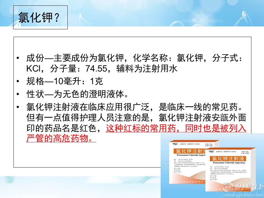 氯化钾的注意事项及使用方法.ppt_第2页