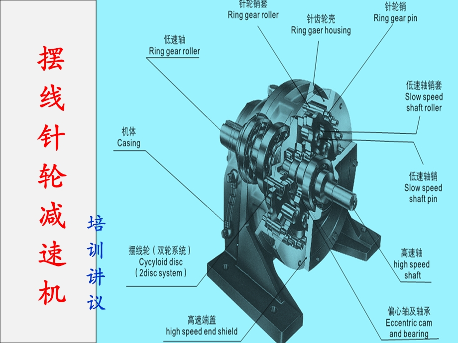 摆线针轮减速机培训讲议.ppt_第2页