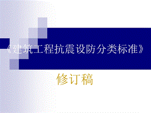 建筑工程抗震设防分类标准.ppt